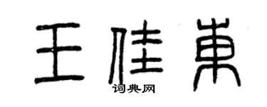 曾慶福王佳東篆書個性簽名怎么寫