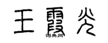 曾慶福王霞光篆書個性簽名怎么寫