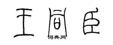 陳墨王同臣篆書個性簽名怎么寫