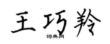 何伯昌王巧羚楷書個性簽名怎么寫
