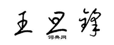 梁錦英王旦鋒草書個性簽名怎么寫