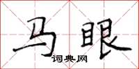 侯登峰馬眼楷書怎么寫