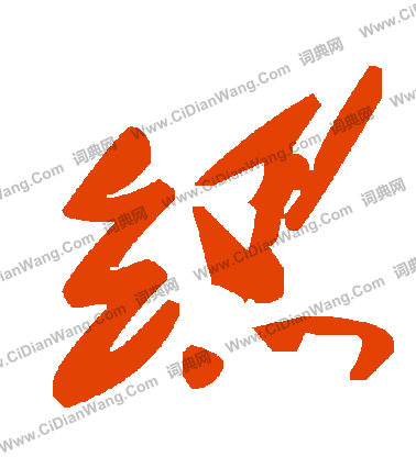 弋草書書法_弋字書法_草書字典