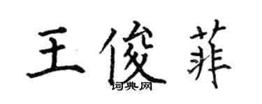 何伯昌王俊菲楷書個性簽名怎么寫