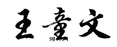 胡問遂王童文行書個性簽名怎么寫