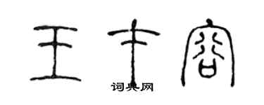 陳聲遠王才容篆書個性簽名怎么寫