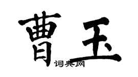 翁闓運曹玉楷書個性簽名怎么寫