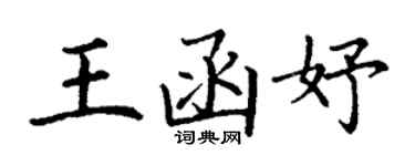 丁謙王函妤楷書個性簽名怎么寫