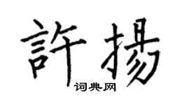 何伯昌許揚楷書個性簽名怎么寫