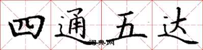 丁謙四通五達楷書怎么寫