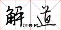段相林解道行書怎么寫