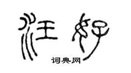 陳聲遠汪好篆書個性簽名怎么寫
