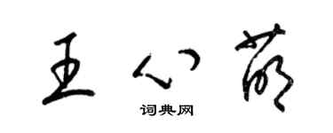 梁錦英王心萌草書個性簽名怎么寫