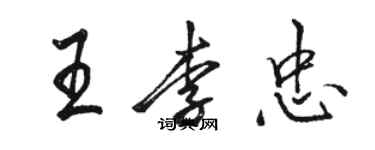 駱恆光王李忠行書個性簽名怎么寫