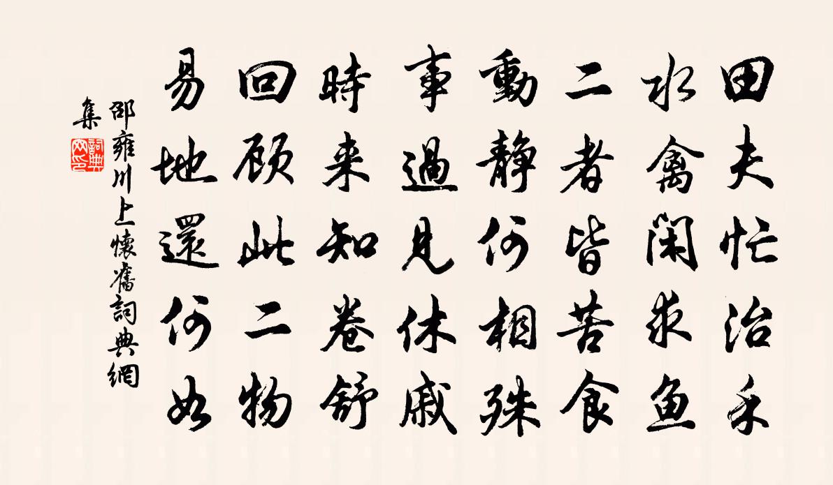 邵雍川上懷舊書法作品欣賞