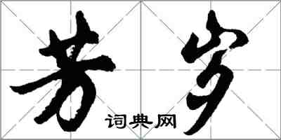 胡問遂芳歲行書怎么寫