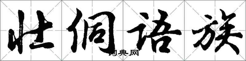 胡問遂壯侗語族行書怎么寫