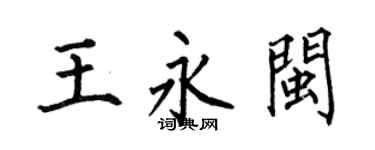 何伯昌王永閩楷書個性簽名怎么寫