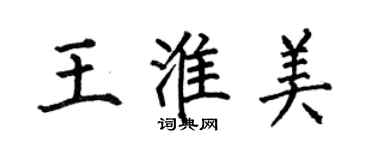 何伯昌王淮美楷書個性簽名怎么寫