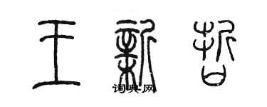 陳墨王新哲篆書個性簽名怎么寫