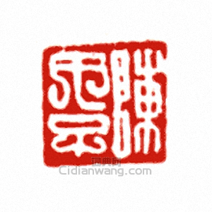 “陳□子”篆刻印章