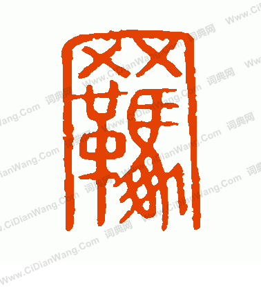 說文解字寫的羈