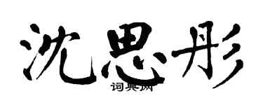 翁闓運沈思彤楷書個性簽名怎么寫