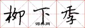 段相林柳下季行書怎么寫