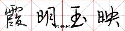 段相林霞明玉映行書怎么寫