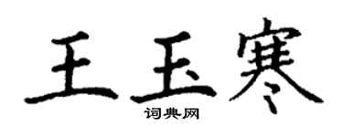 丁謙王玉寒楷書個性簽名怎么寫