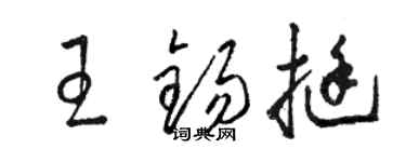 駱恆光王錫挺草書個性簽名怎么寫