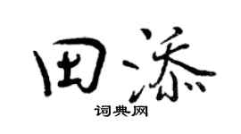 曾慶福田添行書個性簽名怎么寫