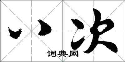 胡問遂八次行書怎么寫