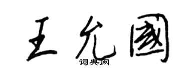 王正良王允國行書個性簽名怎么寫