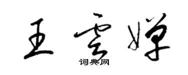 梁錦英王雲嬋草書個性簽名怎么寫