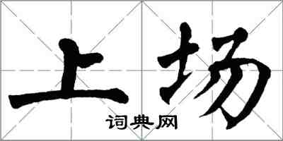 翁闓運上場楷書怎么寫