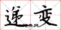 周炳元遞變楷書怎么寫