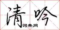 荊霄鵬清吟行書怎么寫