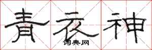 駱恆光青衣神隸書怎么寫