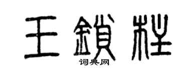 曾慶福王鎖柱篆書個性簽名怎么寫