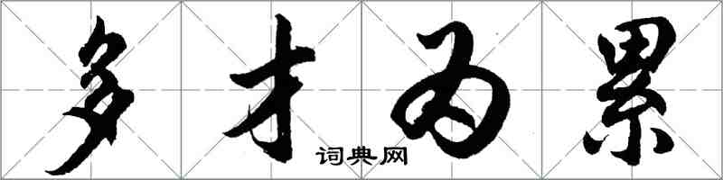 胡問遂多才為累行書怎么寫