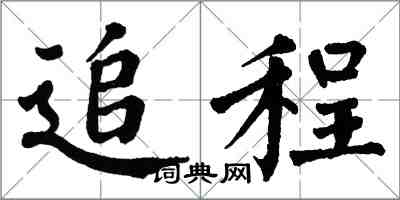 翁闓運追程楷書怎么寫