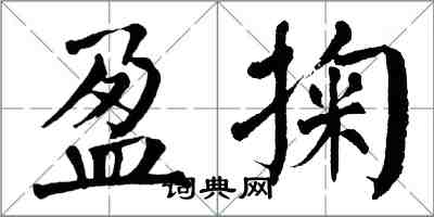 翁闓運盈掬楷書怎么寫