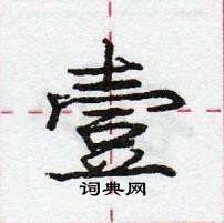 龐中華寫的硬筆行書壹