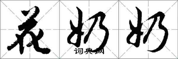 胡問遂花奶奶行書怎么寫