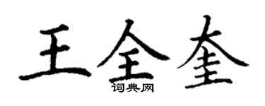 丁謙王全奎楷書個性簽名怎么寫