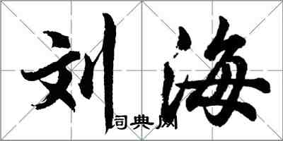 胡問遂劉海行書怎么寫