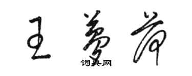 駱恆光王夢荷草書個性簽名怎么寫