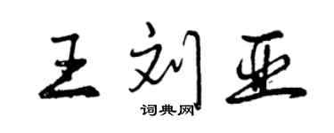 曾慶福王劉亞行書個性簽名怎么寫