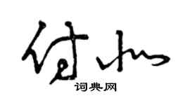 曾慶福付北草書個性簽名怎么寫